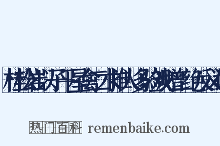 桂松岩以子平星禽二术推人多验戏赠二绝反义词是什么意思的图片